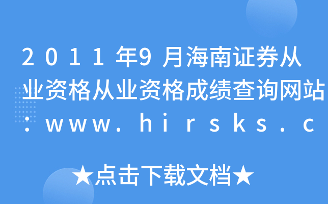 20119º֤ȯҵʸҵʸɼѯվwww.hirsks.com