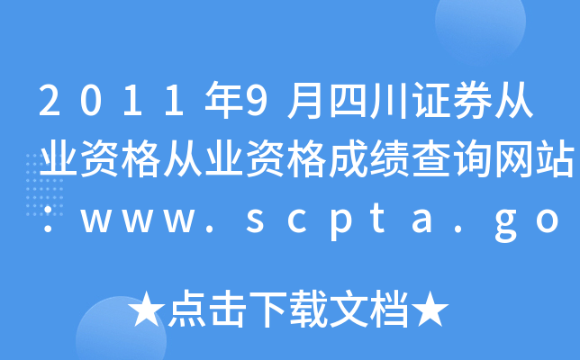 20119Ĵ֤ȯҵʸҵʸɼѯվwww.scpta.gov.cn