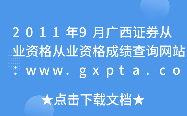 20119¹֤ȯҵʸҵʸɼѯվwww.gxpta.com.cn