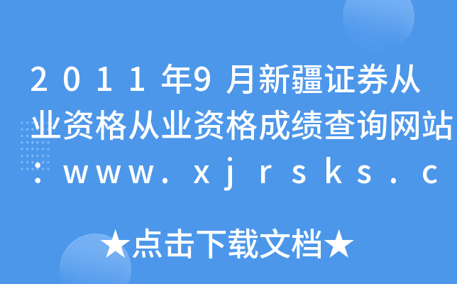 20119½֤ȯҵʸҵʸɼѯվwww.xjrsks.com.cn