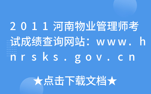 2011ҵʦԳɼѯվwww.hnrsks.gov.cn