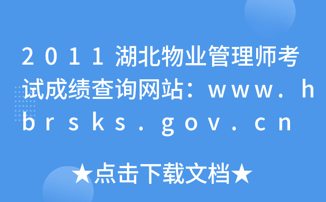 2011ҵʦԳɼѯվwww.hbrsks.gov.cn