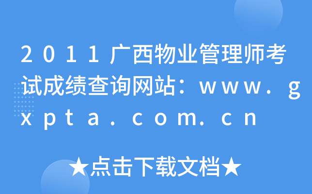 2011ҵʦԳɼѯվwww.gxpta.com.cn