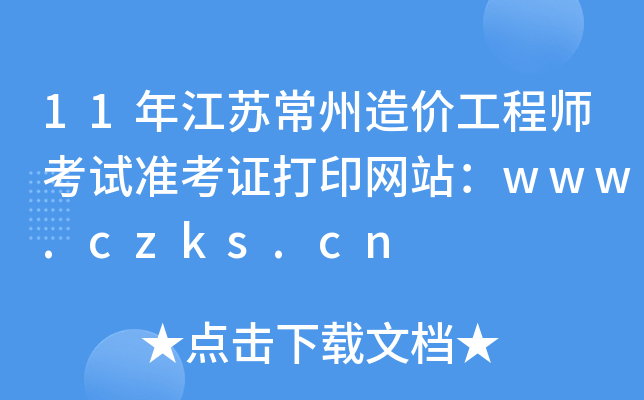 11꽭ճ۹ʦ׼֤ӡվwww.czks.cn