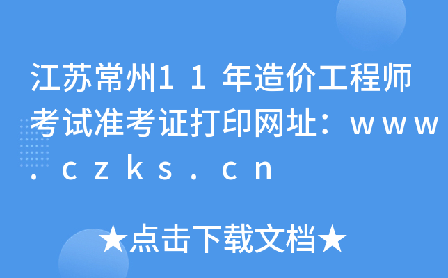 ճ11۹ʦ׼֤ӡַwww.czks.cn