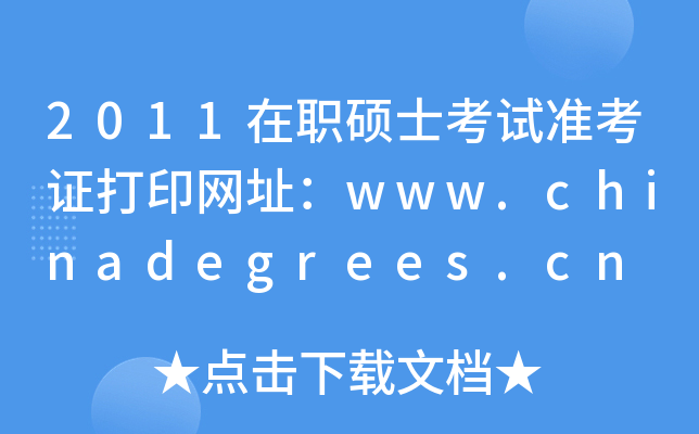 2011ְ˶ʿ׼֤ӡַwww.chinadegrees.cn