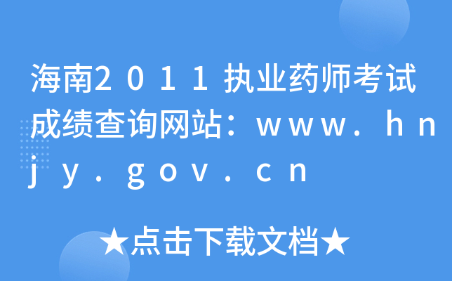 2011ִҵҩʦԳɼѯվwww.hnjy.gov.cn