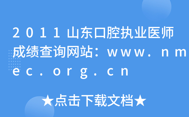 2011ɽǻִҵҽʦɼѯվwww.nmec.org.cn