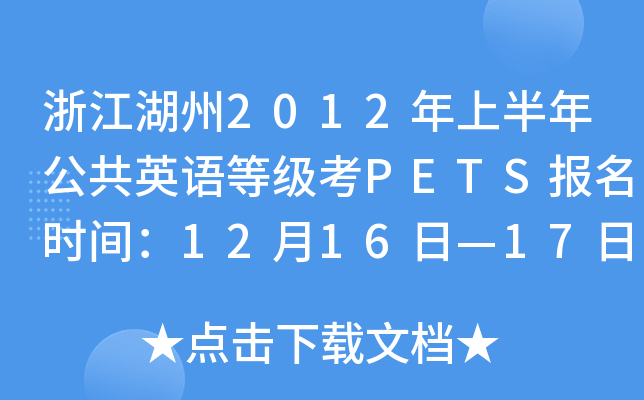 㽭2012ϰ깫ӢȼPETSʱ䣺1216ա17