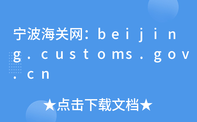 beijing.customs.gov.cn