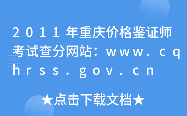 2011۸֤ʦԲվwww.cqhrss.gov.cn