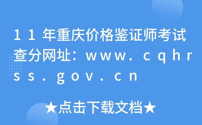 11۸֤ʦԲַwww.cqhrss.gov.cn