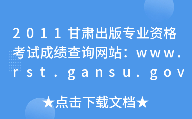 2011רҵʸԳɼѯվwww.rst.gansu.gov.cn