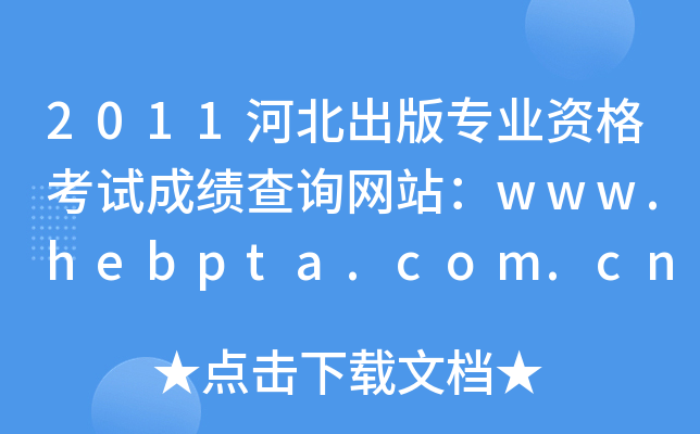 2011ӱרҵʸԳɼѯվwww.hebpta.com.cn