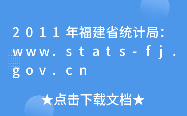 2011긣ʡͳƾ֣www.stats-fj.gov.cn