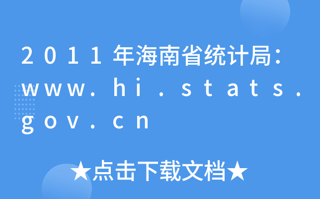 2011꺣ʡͳƾ֣www.hi.stats.gov.cn