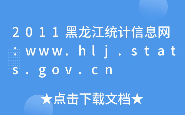 2011ͳϢwww.hlj.stats.gov.cn