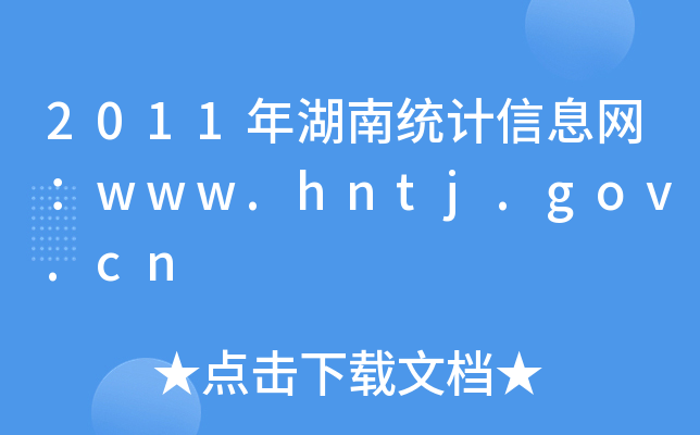 2011ͳϢwww.hntj.gov.cn