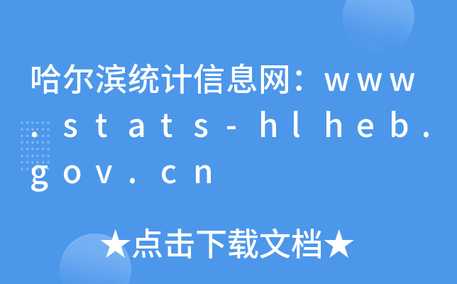 ͳϢwww.stats-hlheb.gov.cn