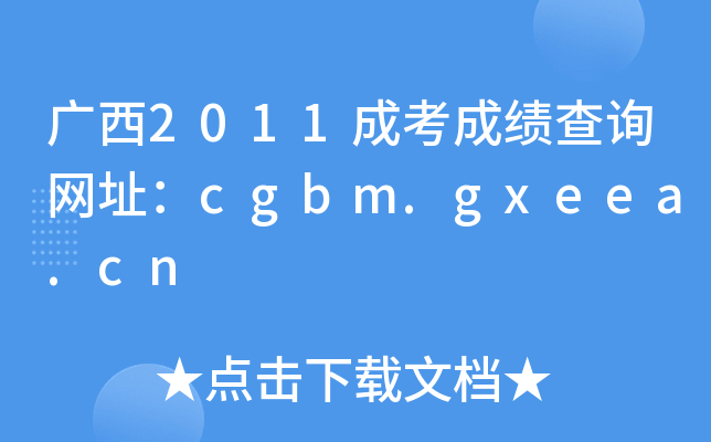 2011ɿɼѯַcgbm.gxeea.cn