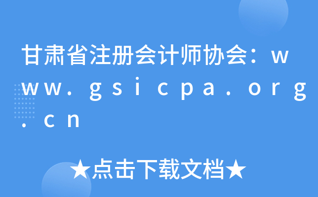 ʡעʦЭ᣺www.gsicpa.org.cn