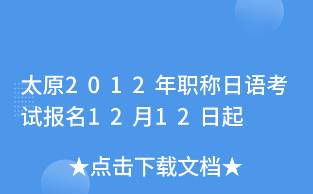 ̫ԭ2012ְ￼Ա1212