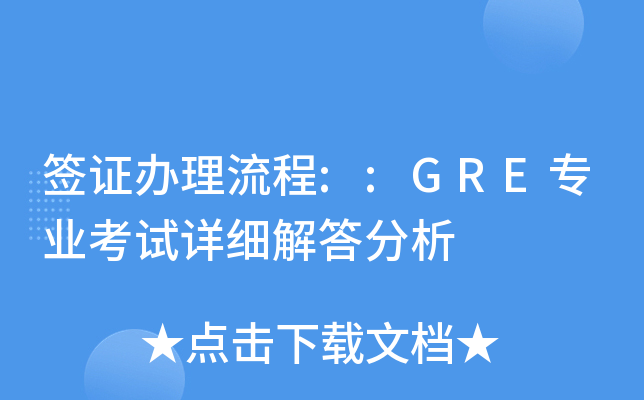 ǩ֤::GREרҵϸ