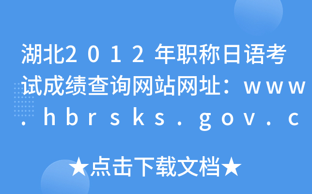 2012ְ￼Գɼѯվַwww.hbrsks.gov.cn