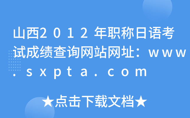 ɽ2012ְ￼Գɼѯվַwww.sxpta.com