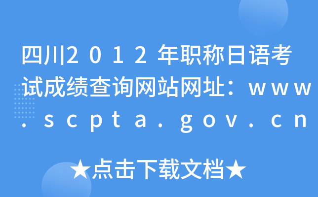 Ĵ2012ְ￼Գɼѯվַwww.scpta.gov.cn