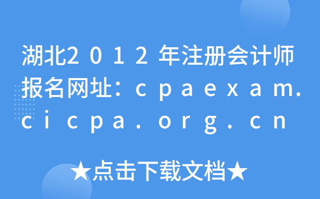 2012עʦַcpaexam.cicpa.org.cn