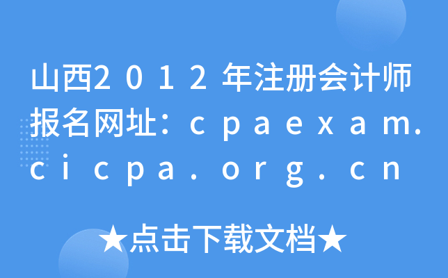 ɽ2012עʦַcpaexam.cicpa.org.cn