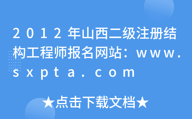 2012ɽעṹʦվwww.sxpta.com