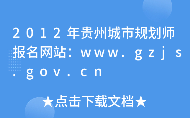 2012ݳй滮ʦվwww.gzjs.gov.cn