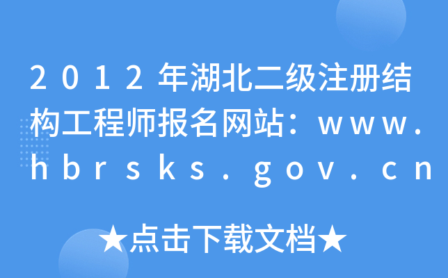 2012עṹʦվwww.hbrsks.gov.cn