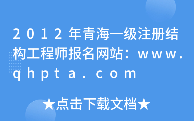 2012ຣһעṹʦվwww.qhpta.com