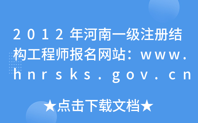 2012һעṹʦվwww.hnrsks.gov.cn