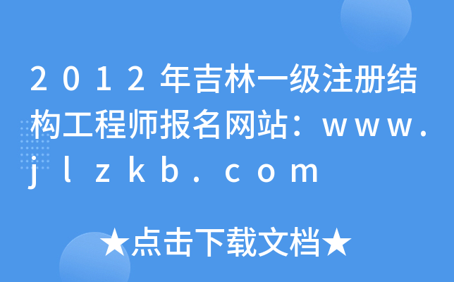 2012꼪һעṹʦվwww.jlzkb.com