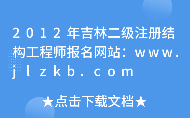 2012꼪ֶעṹʦվwww.jlzkb.com