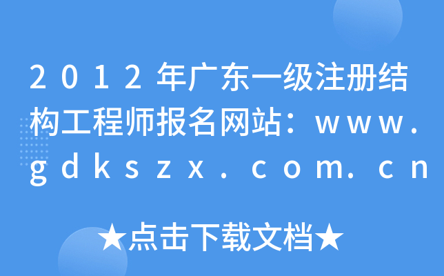 2012㶫һעṹʦվwww.gdkszx.com.cn