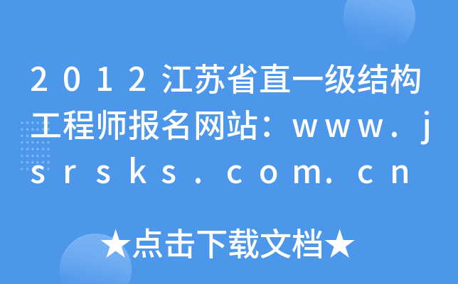 2012ʡֱһṹʦվwww.jsrsks.com.cn