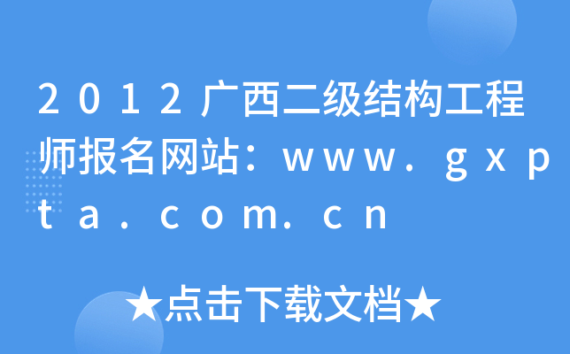 2012ṹʦվwww.gxpta.com.cn