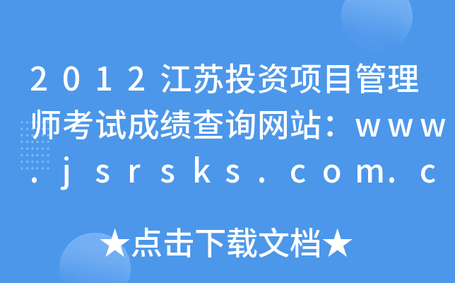 2012ͶĿʦԳɼѯվwww.jsrsks.com.cn