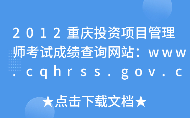 2012ͶĿʦԳɼѯվwww.cqhrss.gov.cn