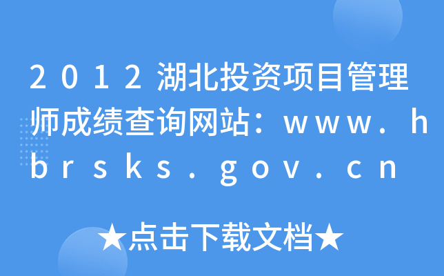 2012ͶĿʦɼѯվwww.hbrsks.gov.cn