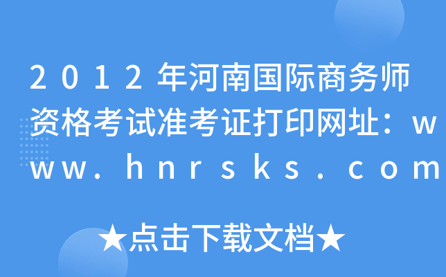 2012Ϲʦʸ׼֤ӡַwww.hnrsks.com