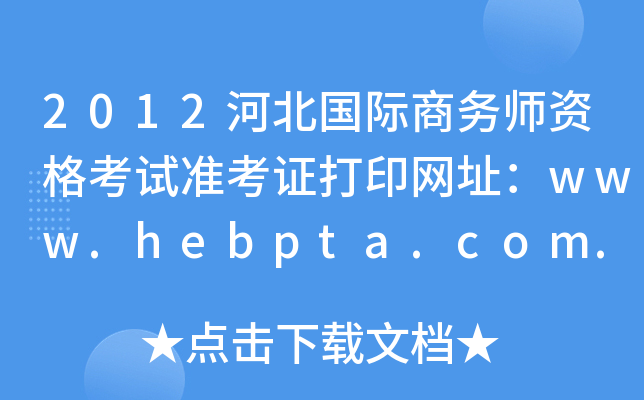 2012ӱʦʸ׼֤ӡַwww.hebpta.com.cn