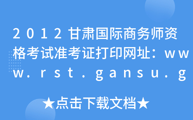 2012ʦʸ׼֤ӡַwww.rst.gansu.gov.cn