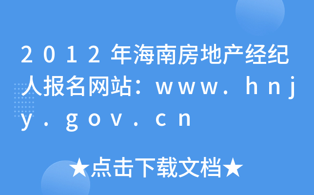 2012꺣Ϸز˱վwww.hnjy.gov.cn