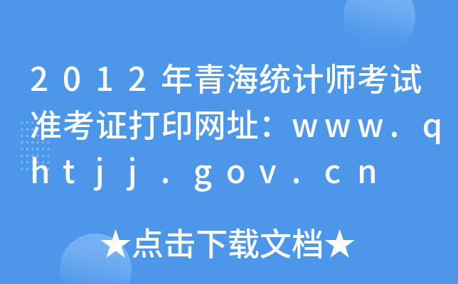 2012ຣͳʦ׼֤ӡַwww.qhtjj.gov.cn